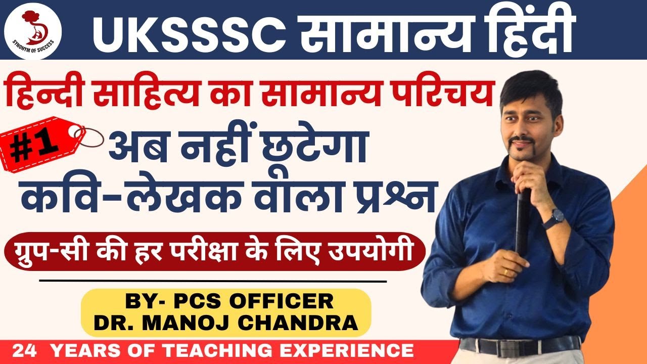हिन्दी साहित्य का सामान्य परिचय | सामान्य हिंदी FOR UKSSSC | DR. MANOJ SIR |