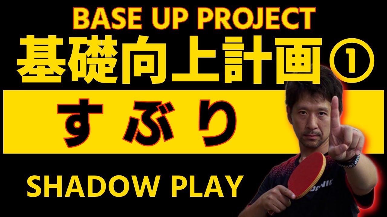 【卓球 基礎向上計画①「すぶり」】