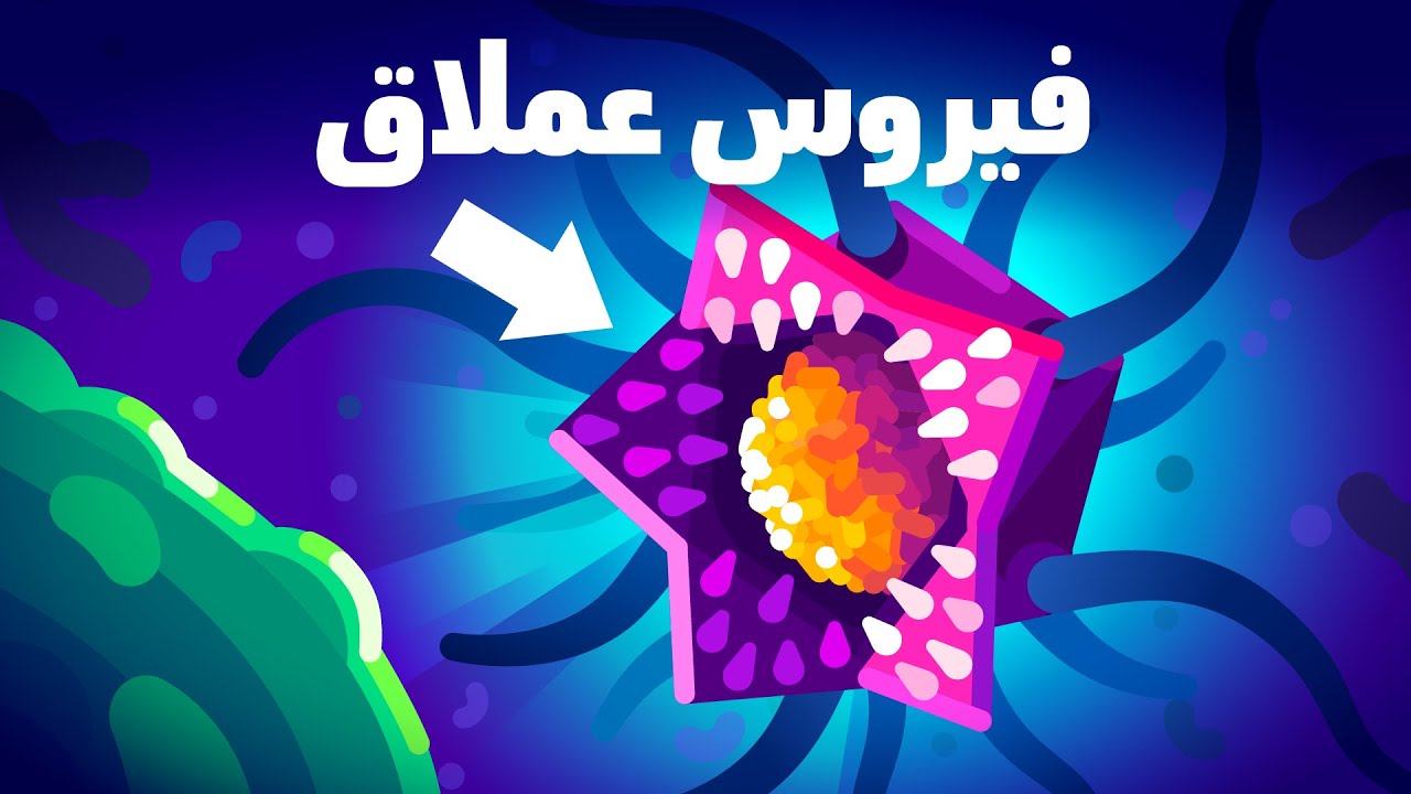 لا ينبغي أن يكون هذا الفيروس موجودًا (لكنه موجود)