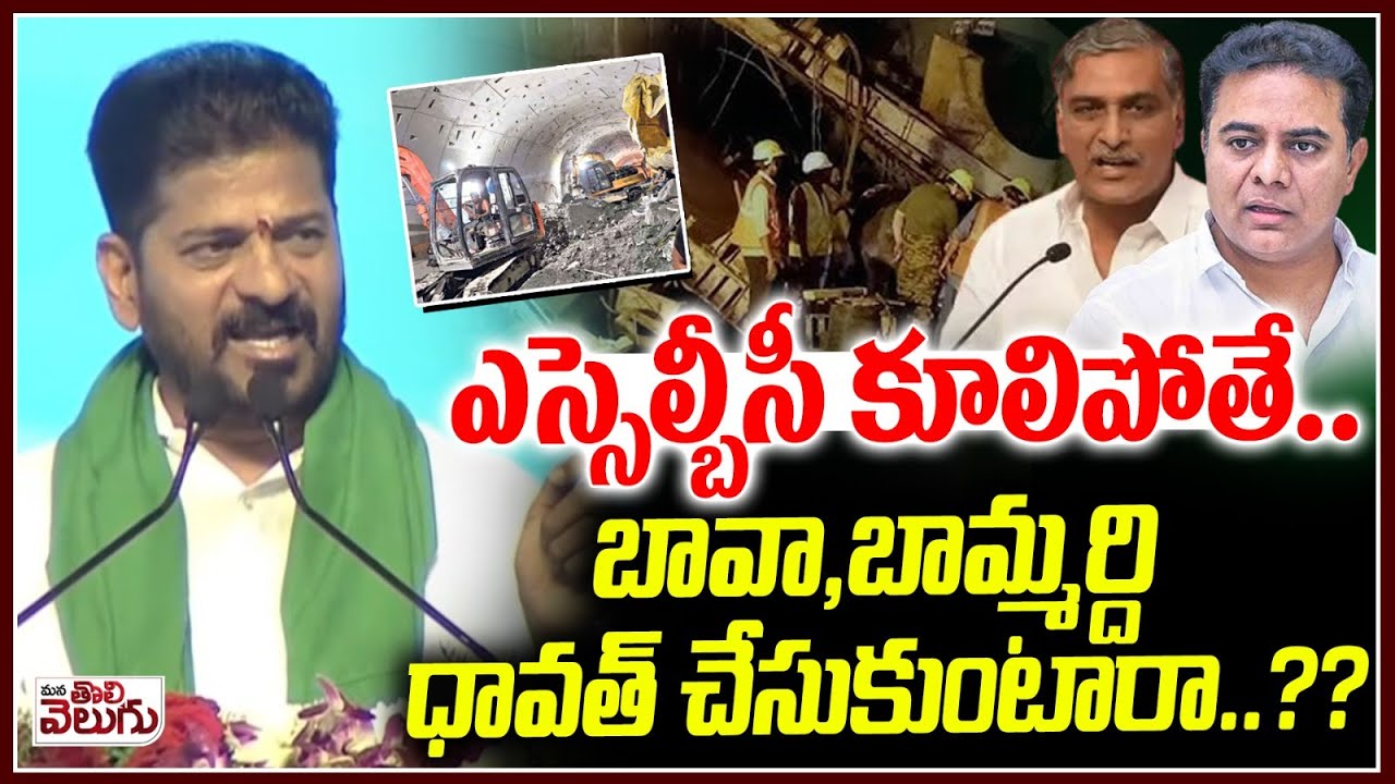 SLBC కూలిపోతే..  బావ, బామ్మర్ది ధావత్ చేసుకుంటారా..? | Revanth Fire on KTR Harish Rao | SLBC Project
