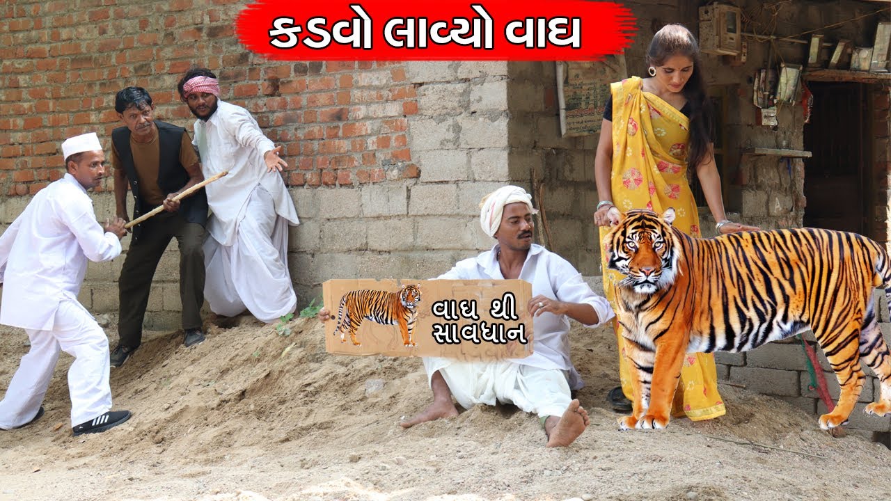 કડવો લાવ્યો ઘરે વાઘ | KADVO LAVYO GHARE VAAGH | NEW COMEDY VIDEO | COMEDY VIDEO