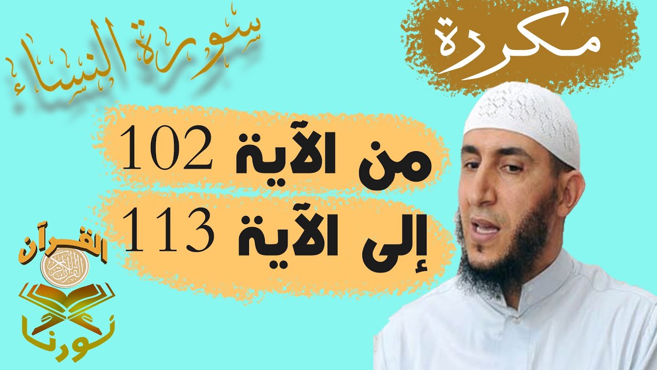 سورة النساء من الأية 102  إلى الأية  113  بصوت ياسيــن الجزائري برواية ورش 