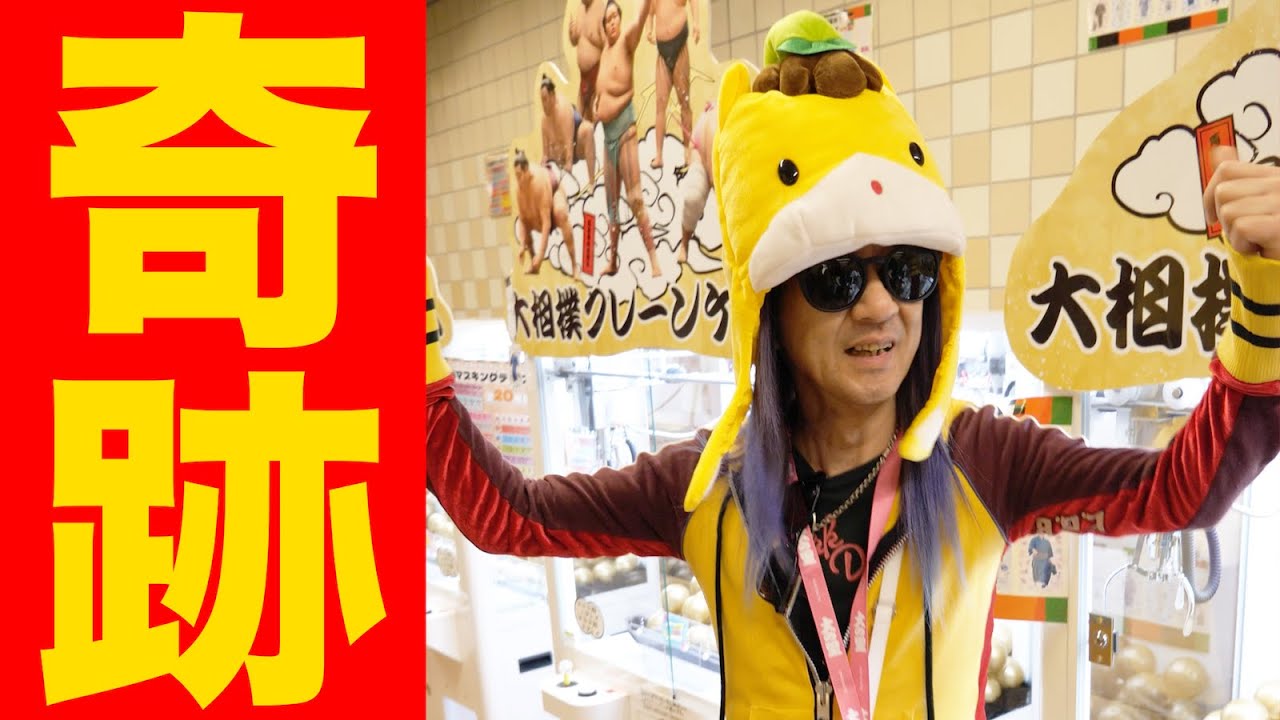 【ノーカット版】大相撲クレーンゲームで奇跡を起こす