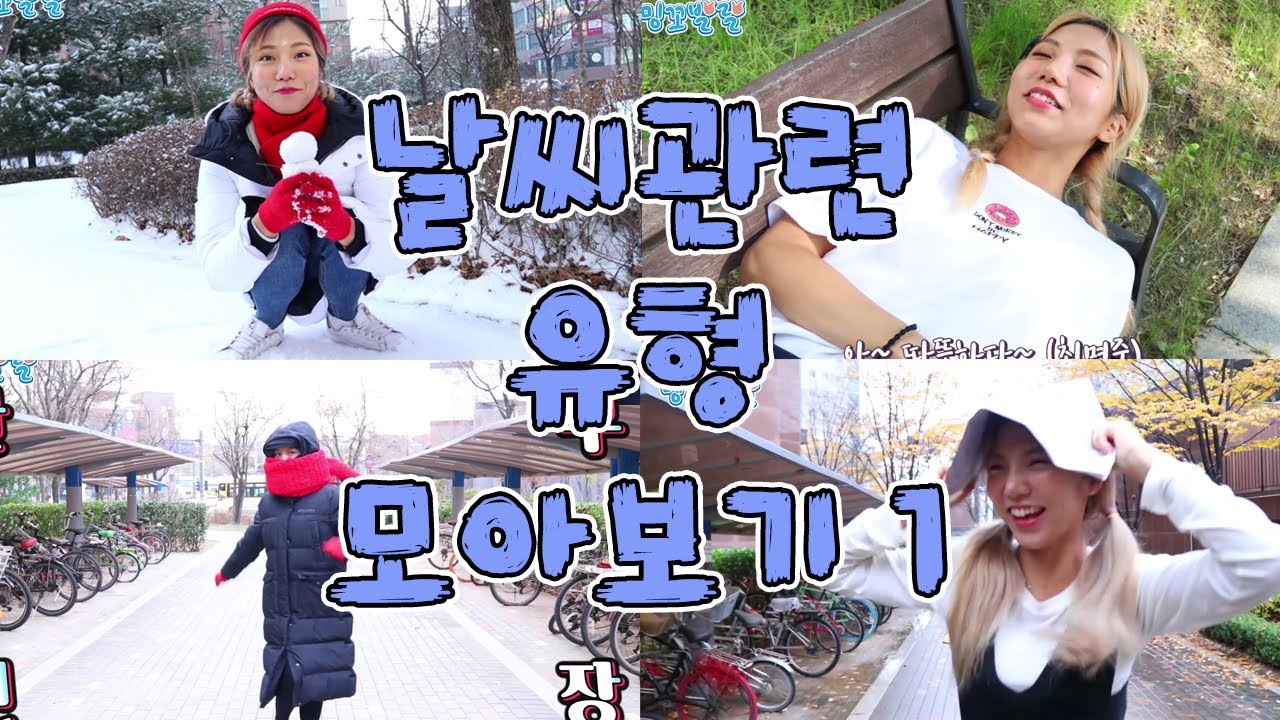 날씨관련 유형 모아보기 1 [밍꼬발랄] 비오는날 | 무더위꿀팁 | 너무추운겨울 | 눈오는날공감