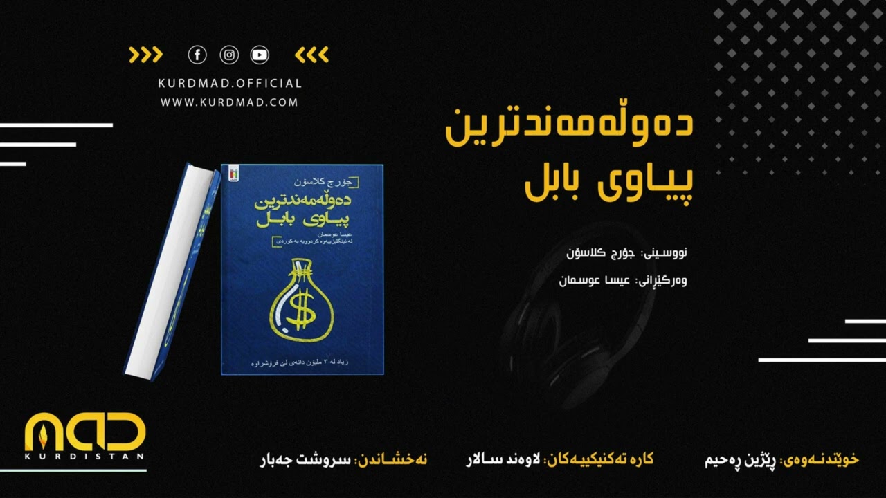 کتێبی دەنگی: دەوڵەمەندترین پیاوی بابل