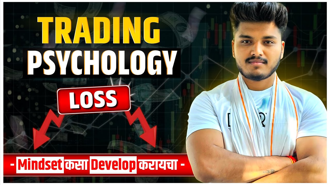 Trading Psychology कशी Develop करायची? | Profitable Trader ची खरी Key 🧠
