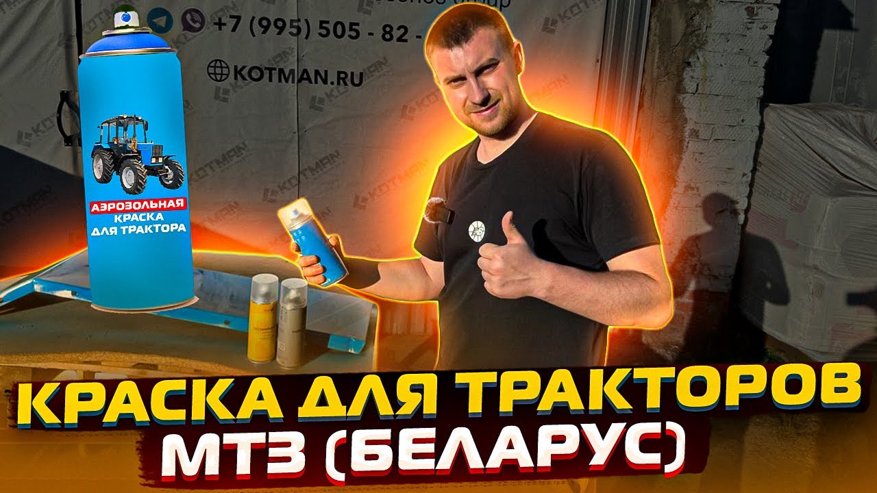 Краска для тракторов МТЗ в баллонах. Красим, грунтуем, обезжириваем. #мтз #трактор #краскамтз #мтз82