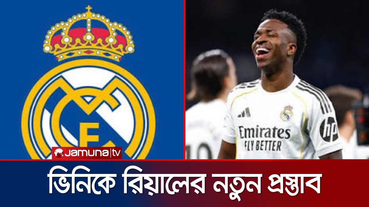 ৩ কোটি ইউরোর দাবিতে অনড় ভিনি, চাপে রিয়াল মাদ্রিদ | Vini | Real madrid | Jamuna Sports