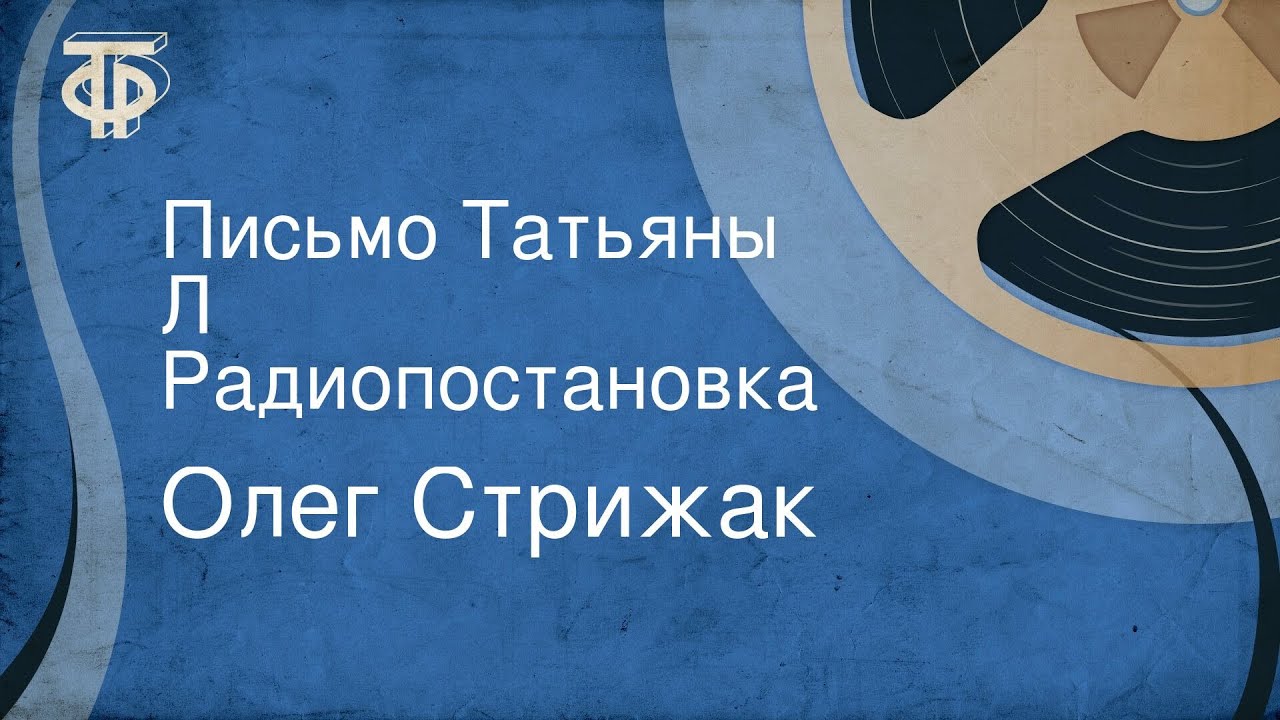 Олег Стрижак. Письмо Татьяны Л. Радиопостановка