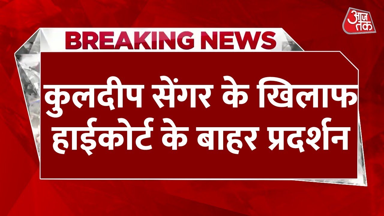 Unnao Rape Case LIVE Updates: Kuldeep Senger को जमानत मिलने के खिलाफ प्रदर्शन | Delhi | Aaj Tak
