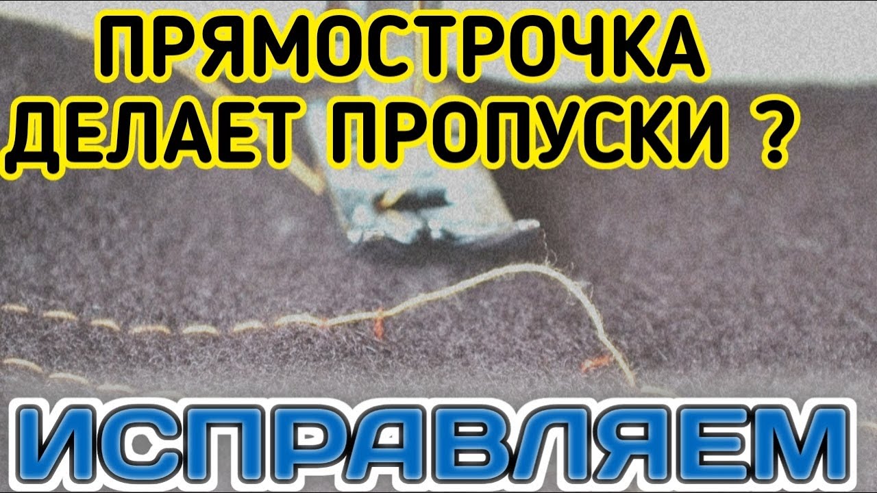 Лайфхак.Как исправить пропуски на промышленной прямострочке.