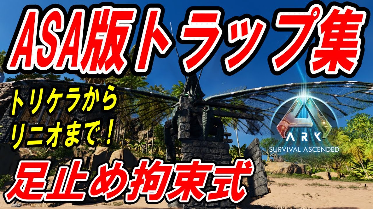 【Ark:SA】足止め拘束式　ＡＳＡ版トラップ集【ソロ攻略】