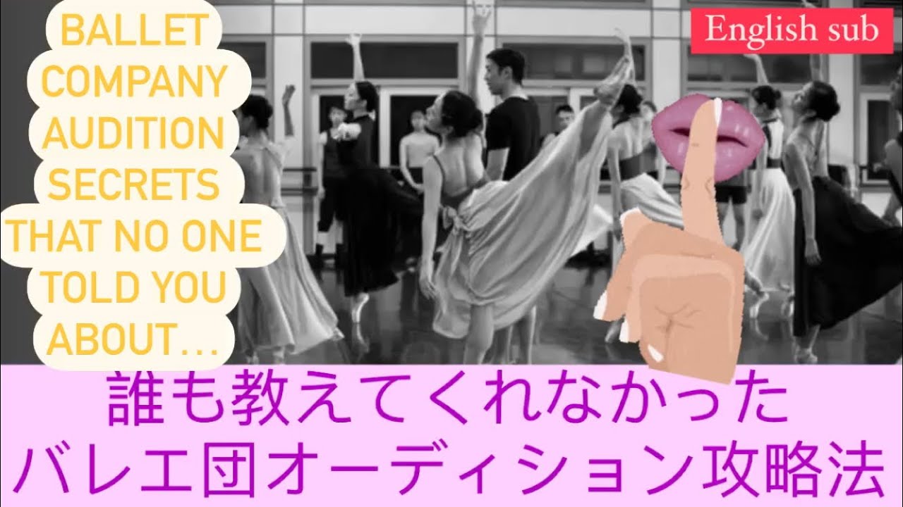 誰も教えてくれないバレエ団オーディション攻略法｜Ballet Audition Tips that no one told you about!