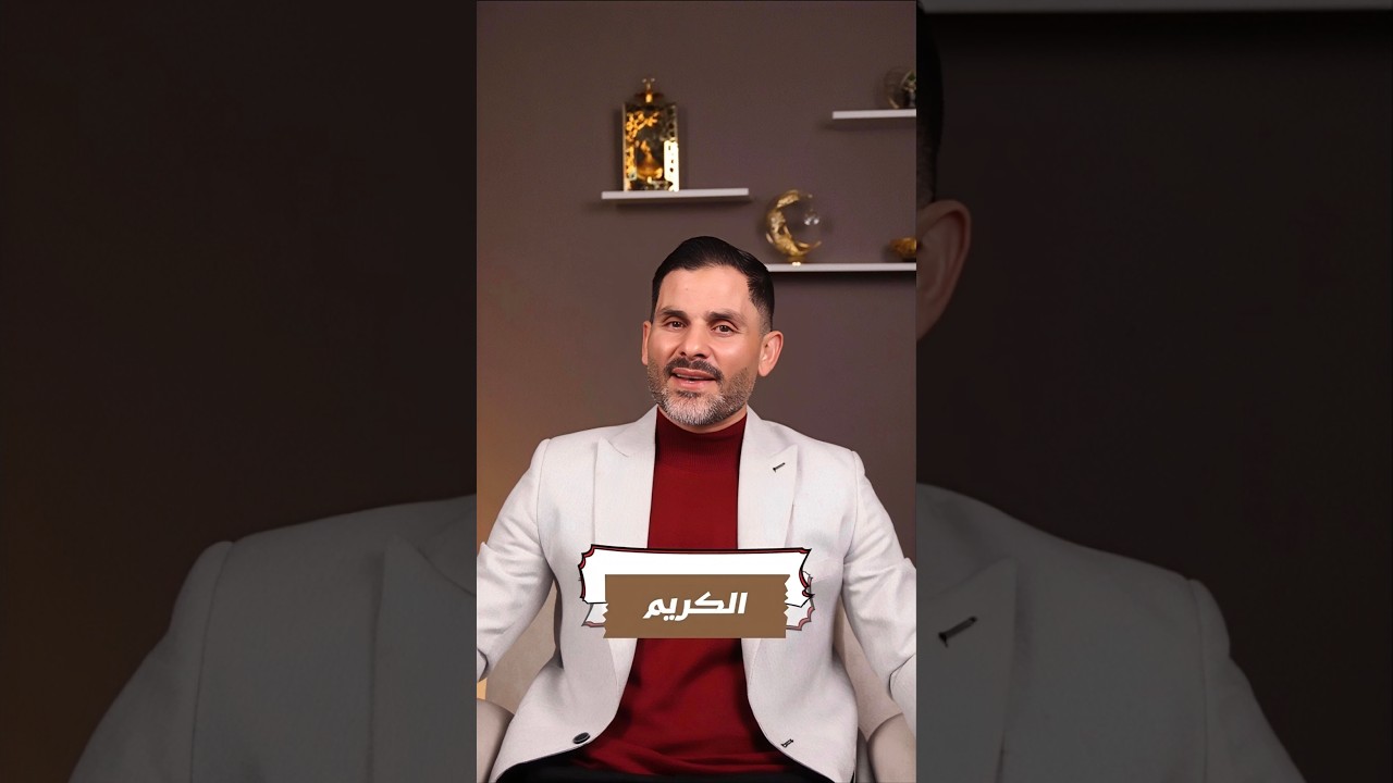 في ظلال الأسماء الحسنى-الحلقة 24 (الكريم)|
