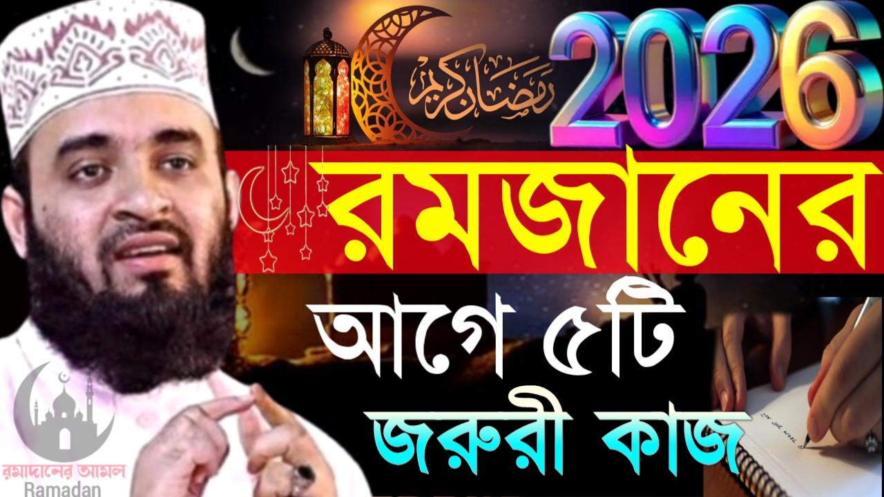 ✔🔴রমজানের আগে ৫টি আমল করুন জিবন গেলেও ছাড়বেন না, Mizanur Rahman Azhari New, Waz 2026. Feb 15, 2026