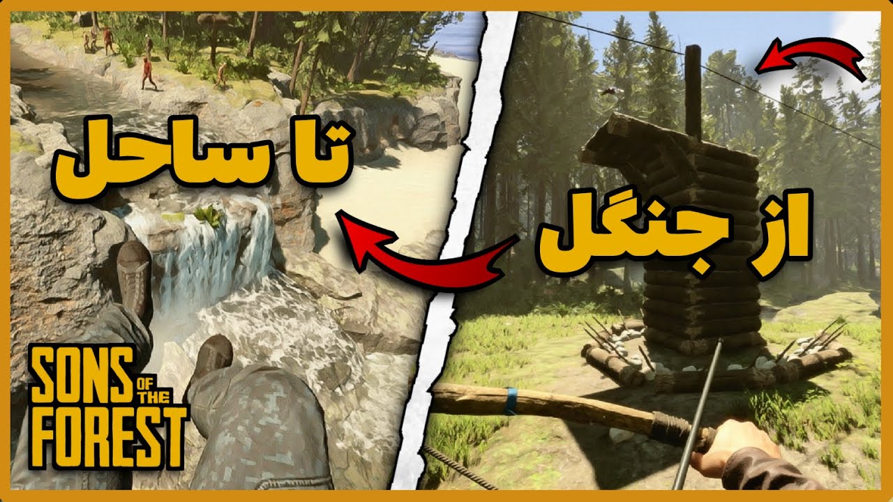 سانز اف دفارست | Sons of The Forest | از جنگل تا ساحل زیپ لاین کشیدم