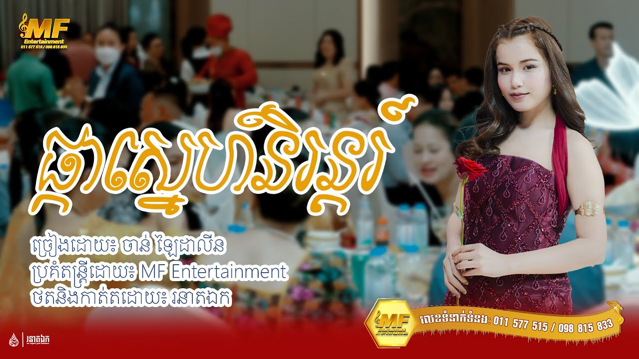 ផ្កាស្នេហ៍និរន្តរ៍ - ចាន់ឡៃ ដាលីន | MF Entertainment 