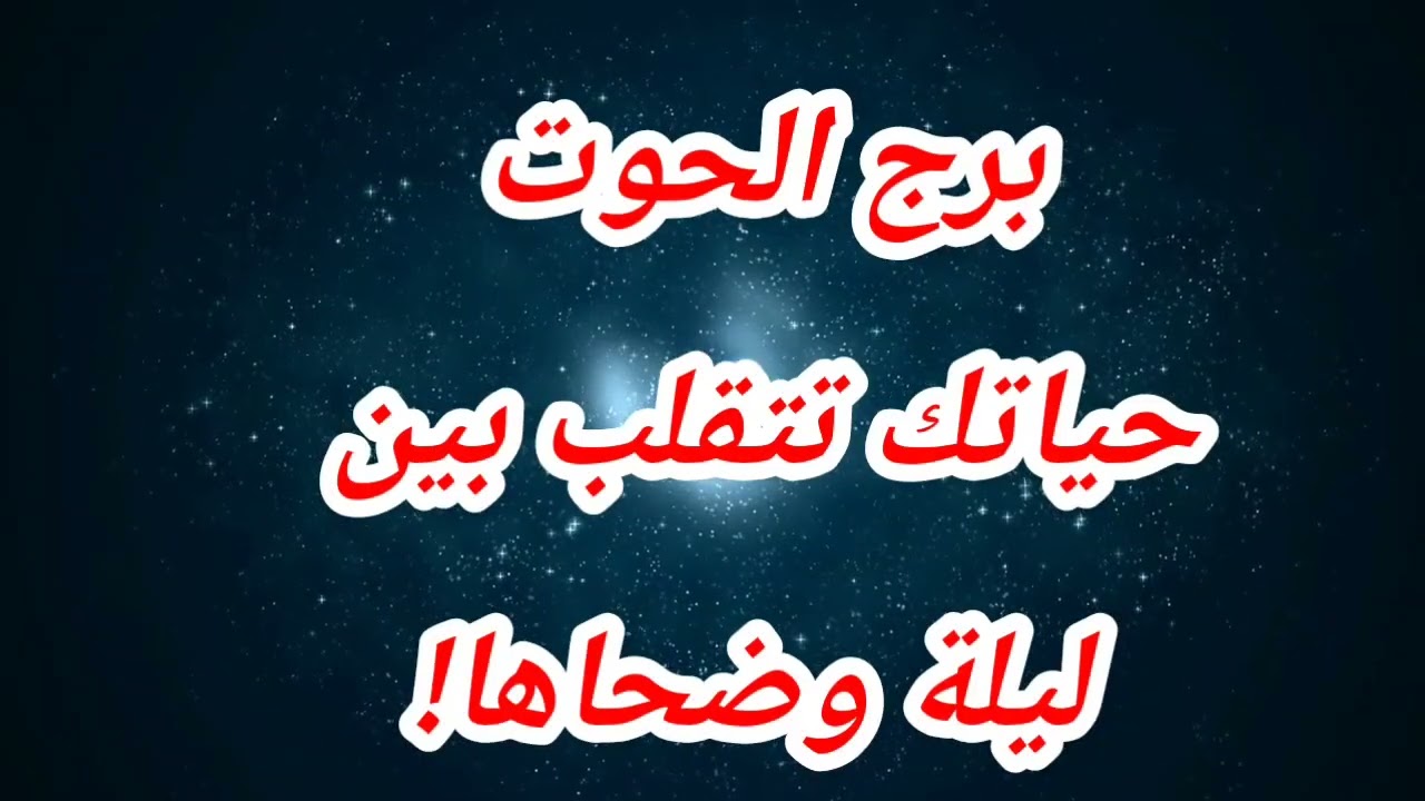 برج الحوت حظك اليوم ❌ حياتك تتقلب بين ليلة وضحاها!