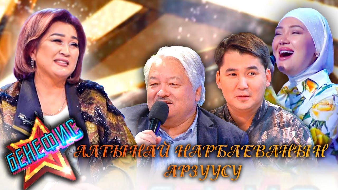 КР эл артисти Алтынай Нарбаева «Бенефис» долбоорунда
