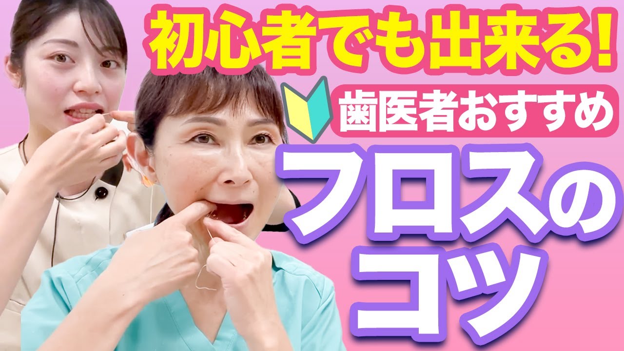 【歯周病 予防】簡単に歯垢除去！歯間フロスはこう使うのがおすすめ！