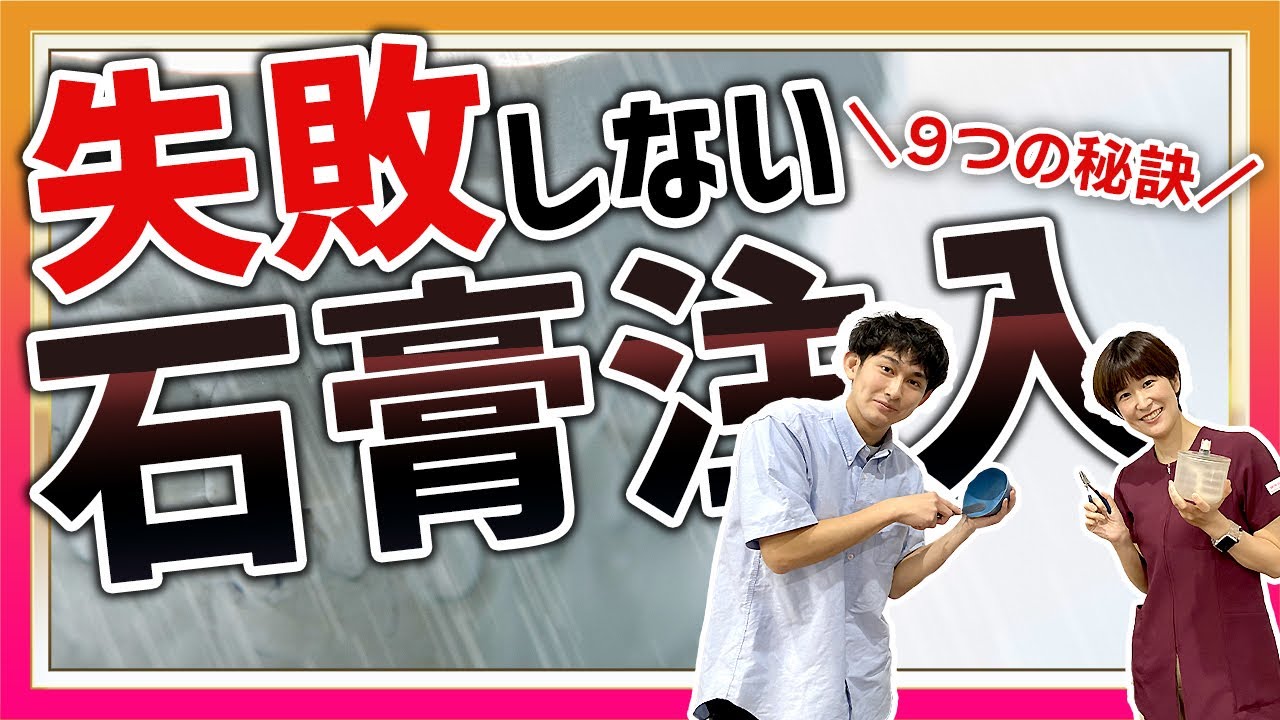 石膏の扱いのプロに聞く！失敗しない石膏注入９つの秘訣
