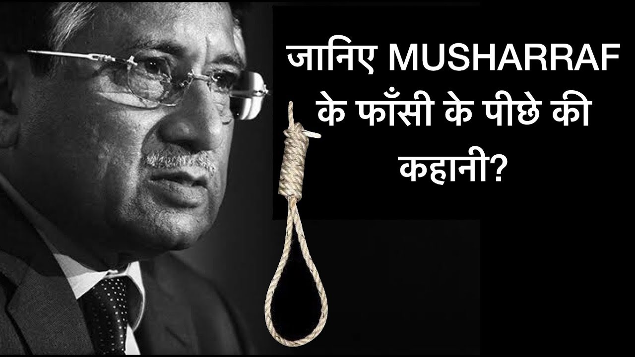 Pervez Musharraf Death penalty परवेज मुशर्रफ को फांसी की सजा