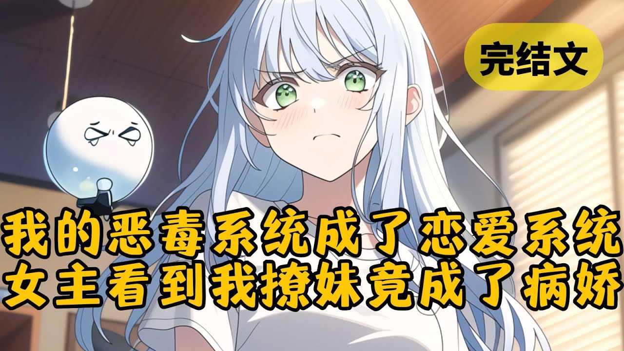 【反套路】追求女主无果后，我脱离了小说，我的恶毒男配系统转行去当了恋爱系统。可谁知女主在撞见“我”撩妹时觉醒了病娇属性，让小说世界彻底崩坏 #小说 #柳如烟 #一口气看完