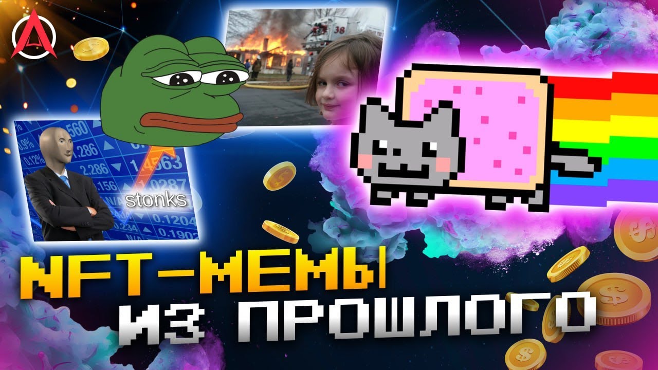 🔥NFT Мемы или как продать свой мем за полмиллиона баксов?🔥
