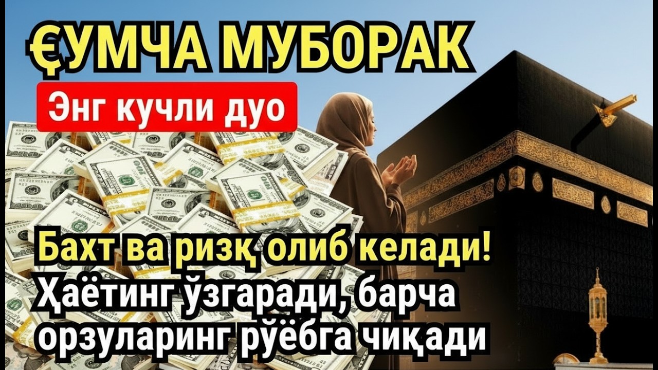 ИН ДУО РИЗҚ ВА БАРАКАТ МЕОРАД! | ҶУМЪА МУБОРАК