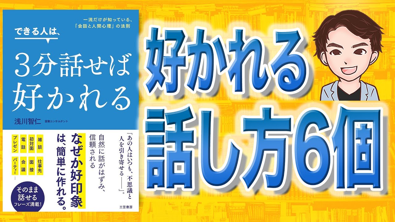 【12分で解説】3分話せば好かれる 一流だけが知っている、「会話と人間心理」の法則（浅川 智仁 / 著）