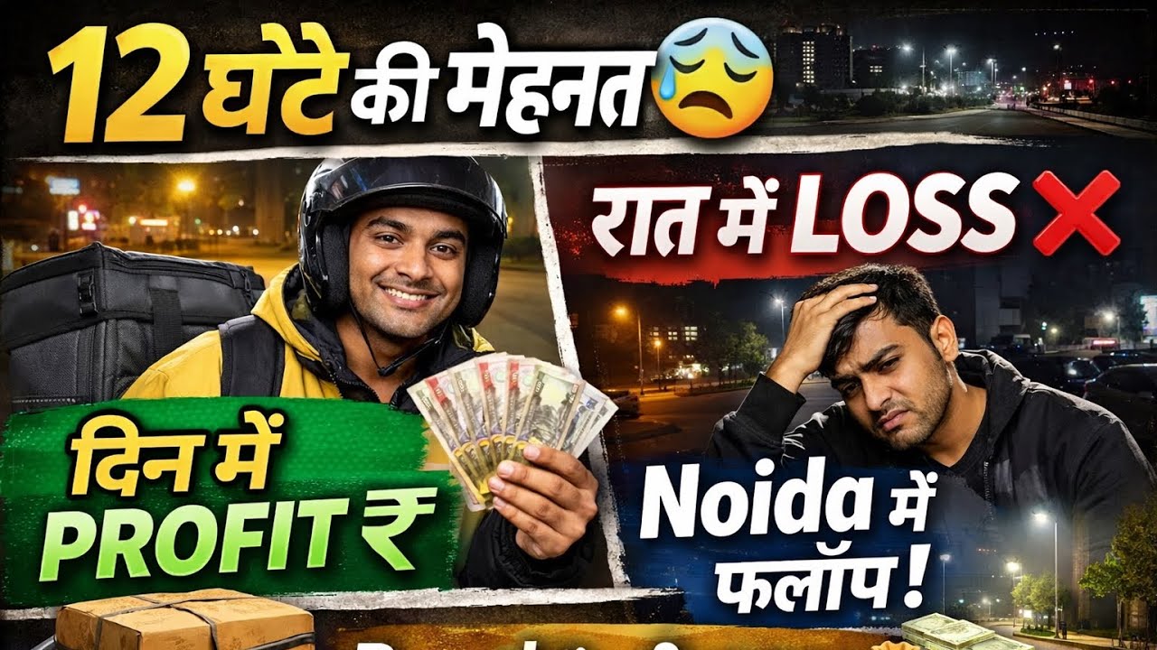 12 घंटे की मेहनत 😓 | दिन में Profit, रात में Loss ❌ | Noida में फ्लॉप | Parcel से बची इज़्ज़त 💰