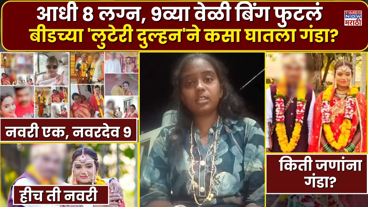Beed Crime News: आधी 8 लग्न&hellip; नवव्या वेळी बिंग फुटलं, बीडमध्ये बोगस टोळी सक्रीय| Beed News