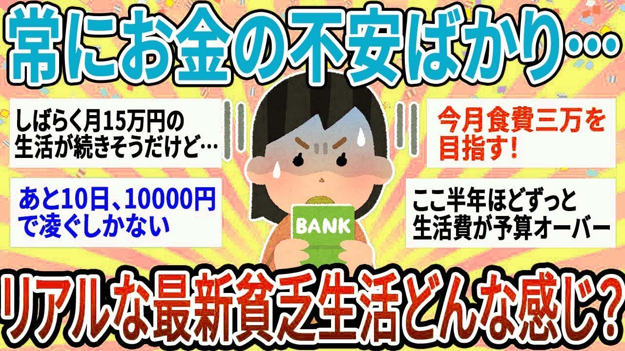 【有益】寝ても覚めてもお金の不安ばかり…リアルな最新貧乏生活どんな感じ？【ガルちゃん】