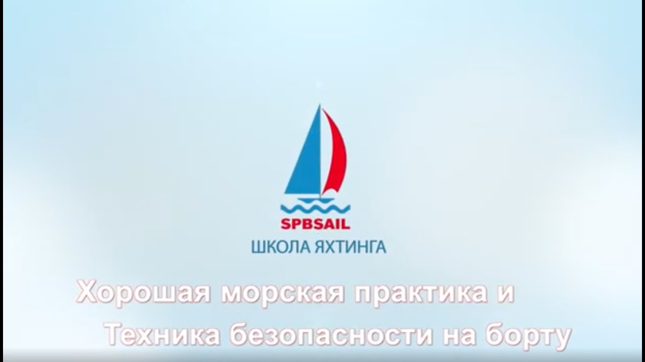 1  Хорошая Морская Практика. Техника Безопасности - основы безопасного яхтинга.