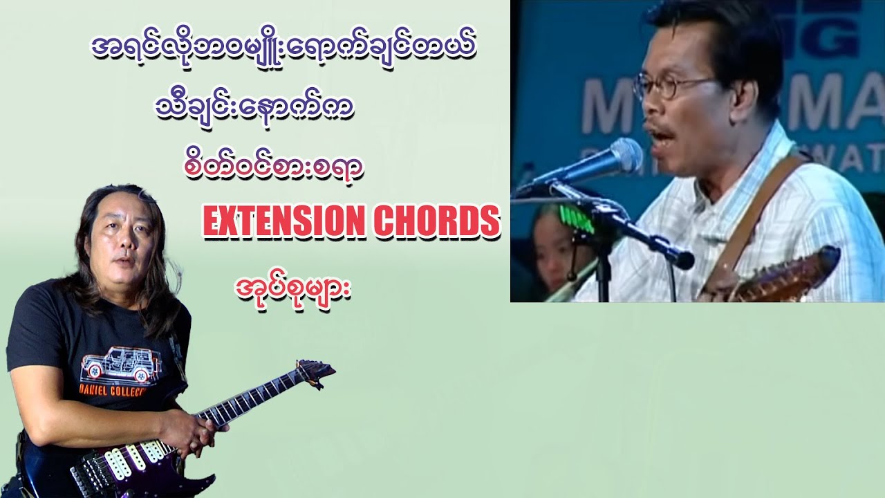 (အရင်လိုဘဝမျိုးရောက်ချင်တယ်)သီချင်းရဲ့  Outro Solo & Chord ဖွဲ့စည်းပုံအမိုက်စား