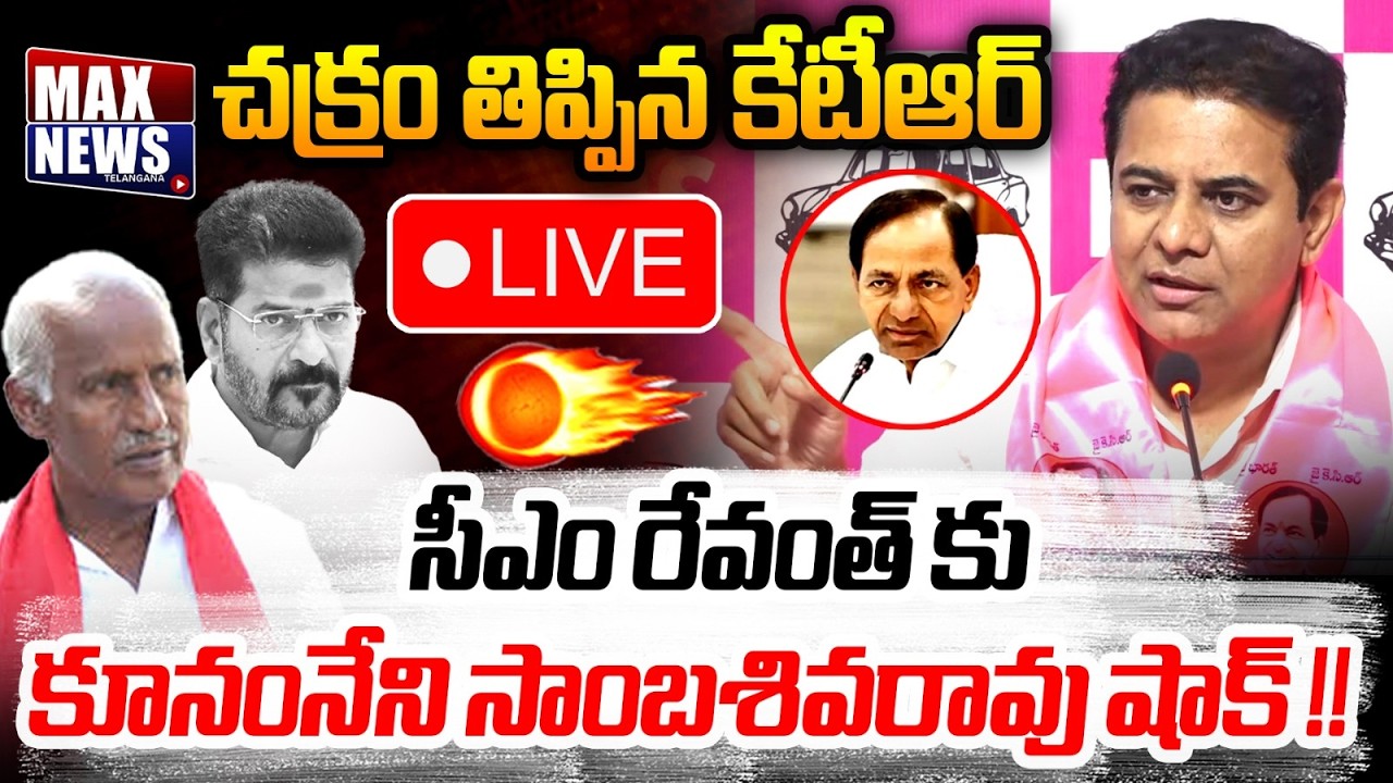 LIVE : చక్రం తిప్పిన కేటీఆర్ | BRS Working President KTR | Kunamneni Sambasiva Rao | MAXNews