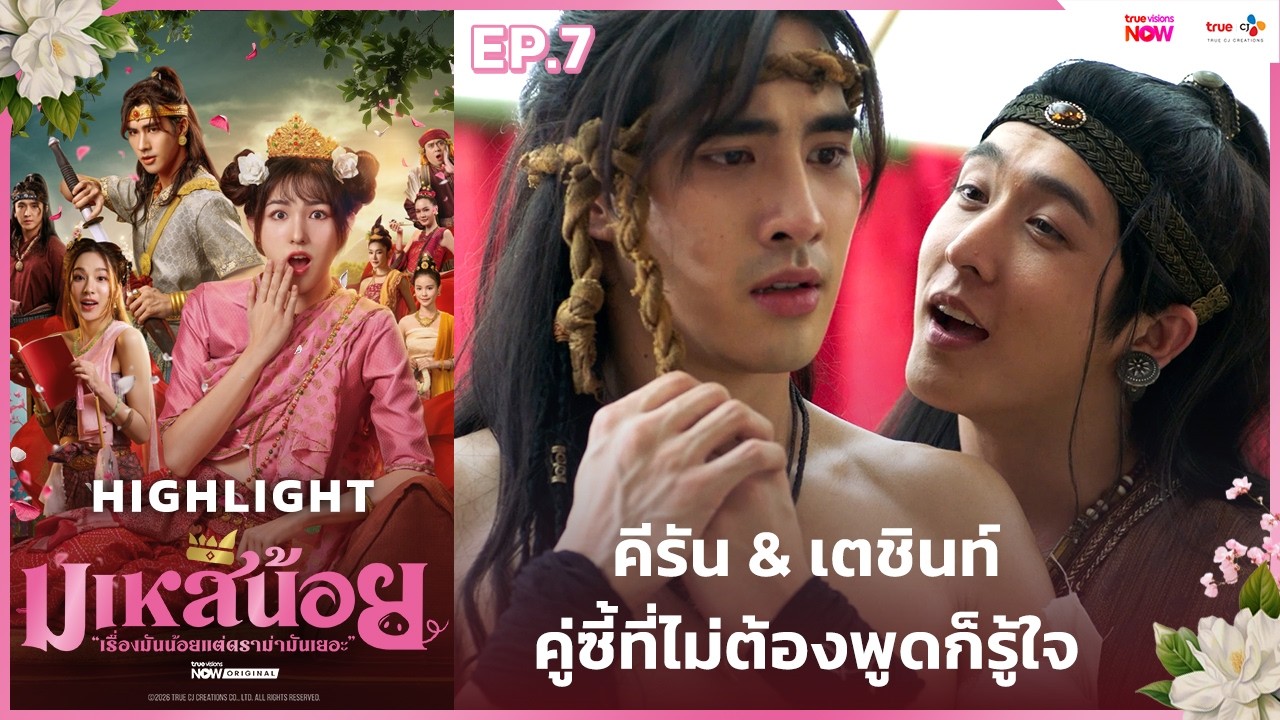 [HL EP.7] คีรัน & เตชินท์ คู่ซี้ที่ไม่ต้องพูดก็รู้ใจ | #มเหสีน้อย ทาง #TrueVisionsNow
