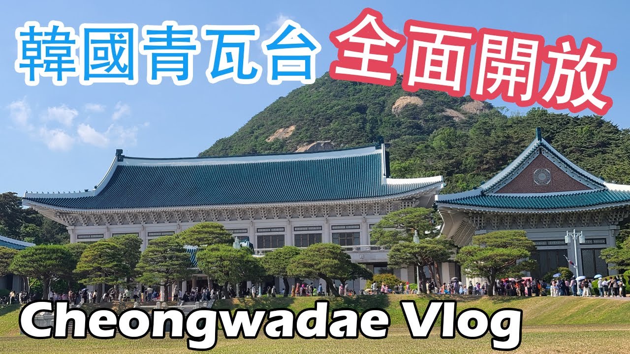 時隔74年青瓦台對外開放(청와대개방)/公開總統辦公室內部/介紹官邸、迎賓館、常春齋、春秋館、綠地園