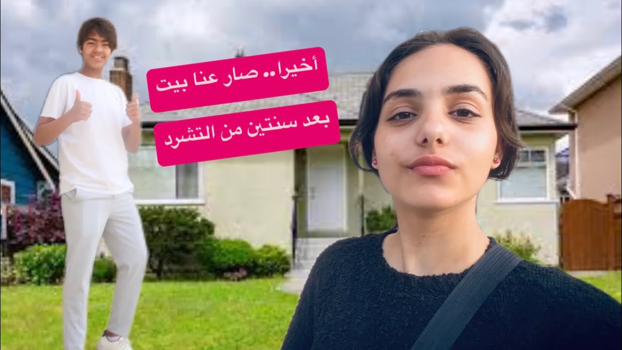 واخيرا..اشترينا بيت جديد🏠وداعا✌️