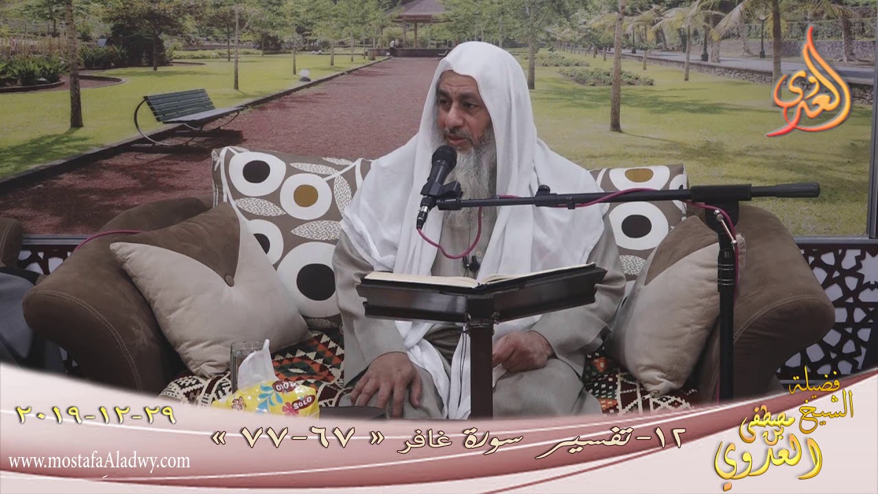 تفسير سورة غافر (12) الآيات (67-77) للشيخ مصطفى العدوي تاريخ 29 12 2019