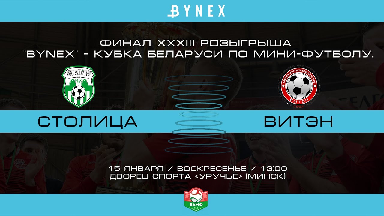 XXXIII КУБОК РБ ФИНАЛ. |  Столица (Минск) -:- Витэн (Орша) MULTI-CAMERA BROADCAST