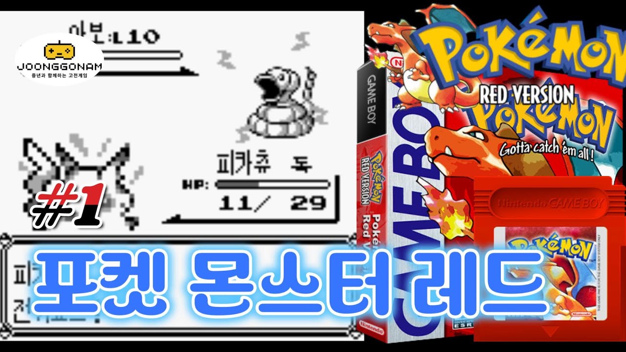 [Gameboy]포켓몬스터 레드(Pokémon Red) - #1