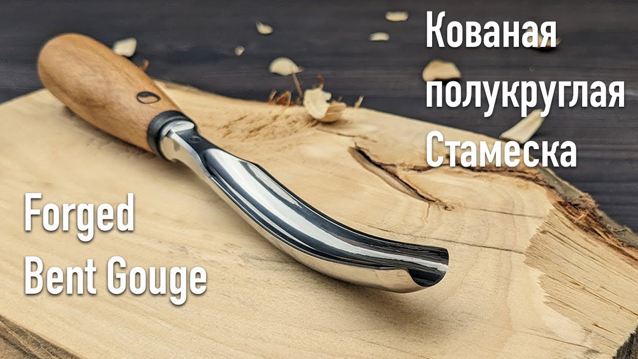 Making a forged bent gouge/ Производство кованой полукруглой стамески