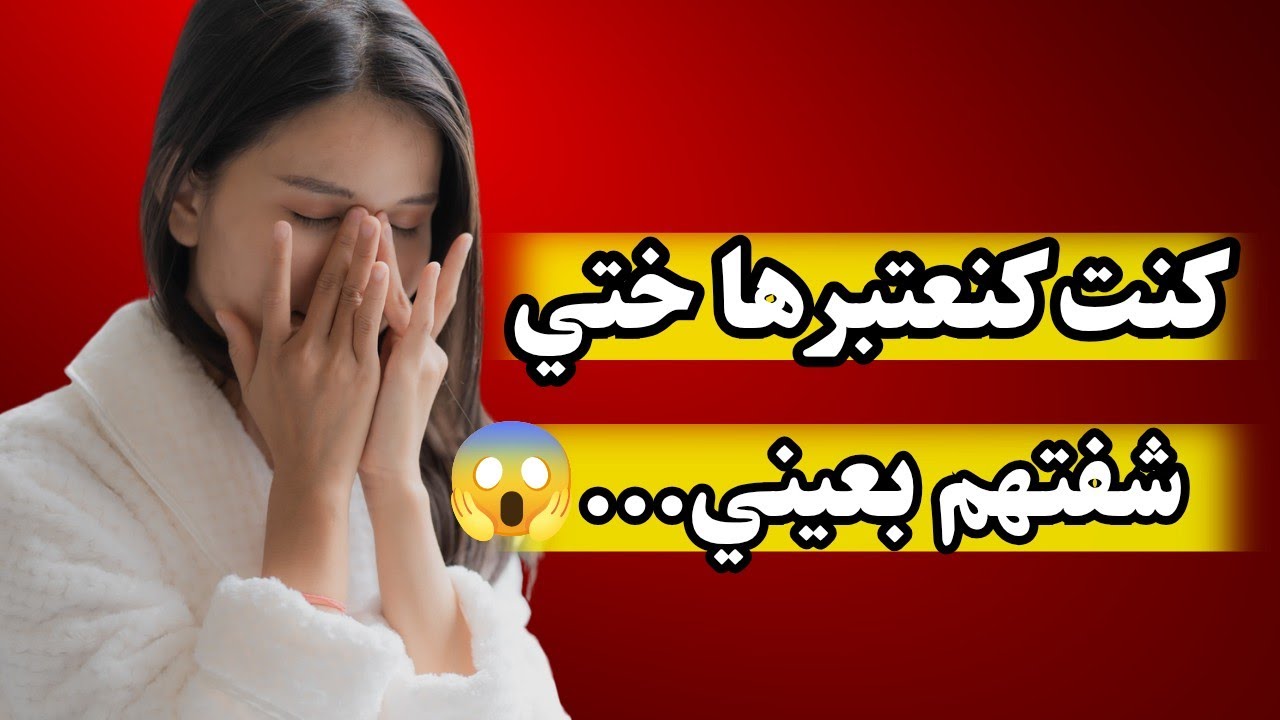 كنت كنعتبرها أختي… حتى لقيتها مع راجلي! 😱 قصة واقعية مؤثرة😭 قصة صادمة غيرات حياتي كلها 