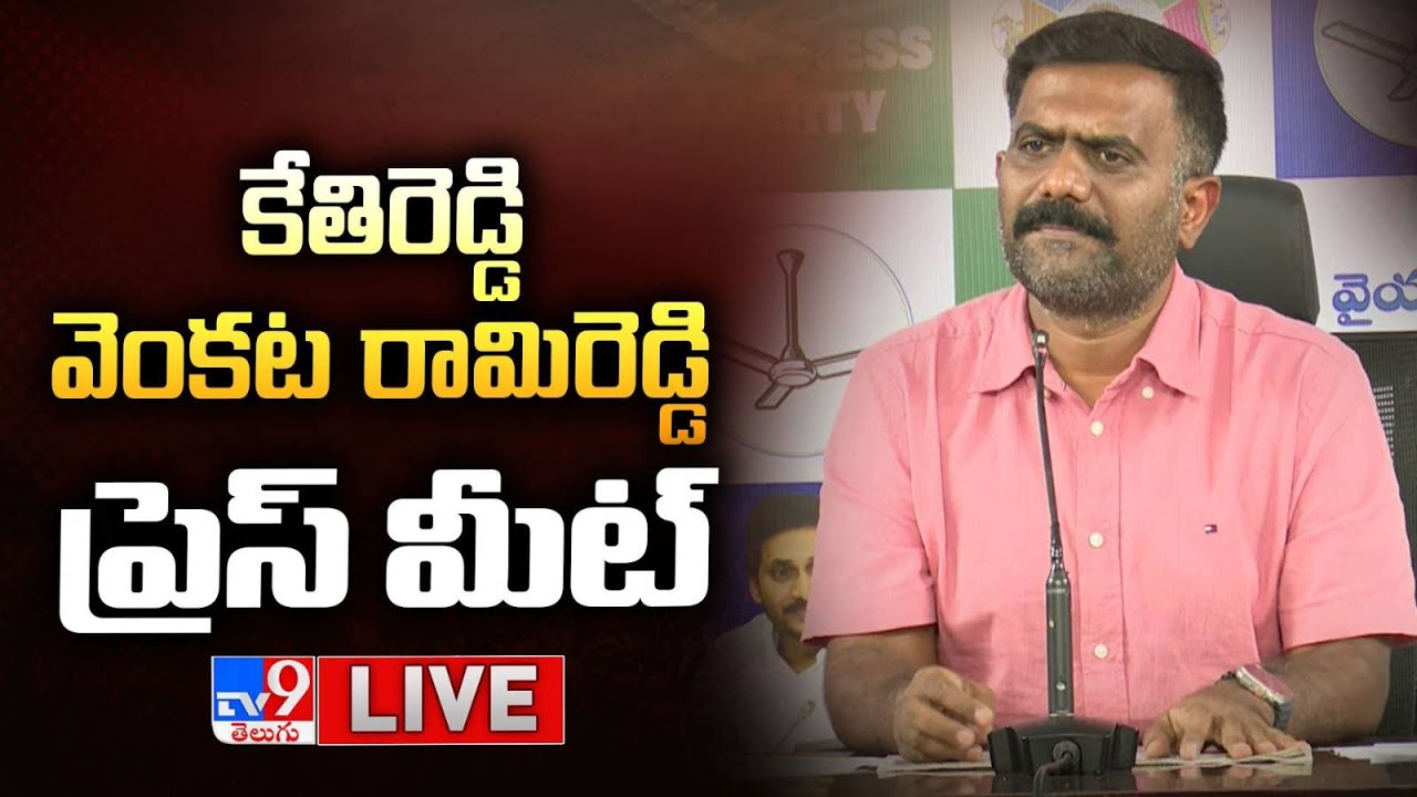 కేతిరెడ్డి వెంకట రామిరెడ్డి ప్రెస్ మీట్ LIVE | YCP Kethireddy Venkatarami Reddy Press Meet - TV9