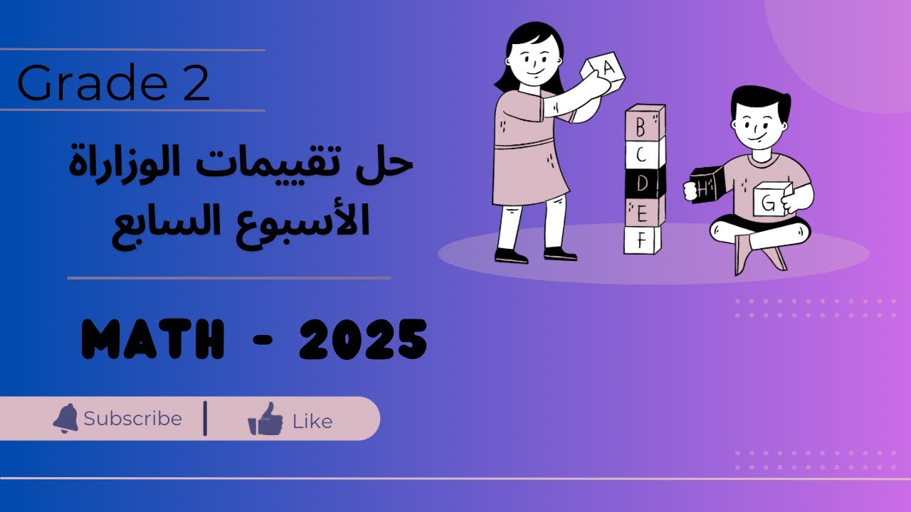 حل  تقييم الاسبوع السابع ماث تانيه ابتدائي |الترم التاني 2025 - grade 2 math weekly test 7