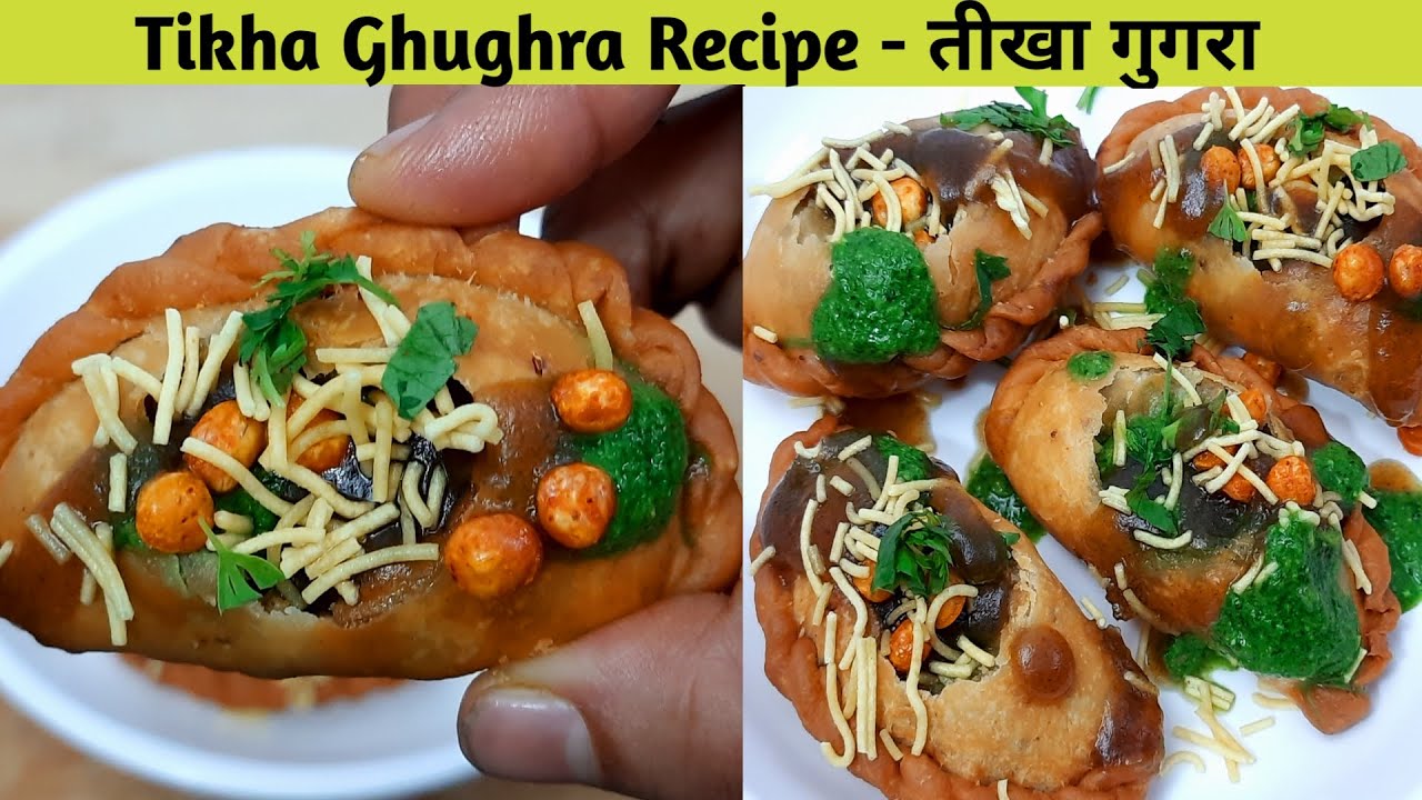 જામનગરના પ્રખ્યાત તીખા ઘૂઘરા -Jamnagar Famous Spicy Ghughra Chaat - Street food-Famous Gujarati Dish