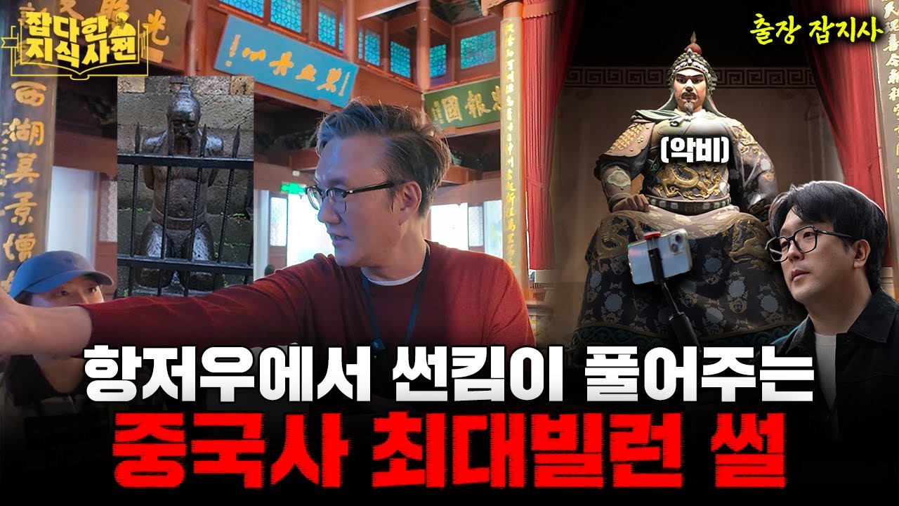 [30만 특집] 항저우엔 '침 뱉지 마시오' 써붙인 동상이 있다?!｜썬킴과 함께하는 중국 랜선 투어🚩