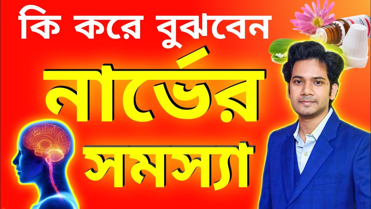 নার্ভের সমস‍্যা হলে কি কি লক্ষন দেখা যায় | নার্ভের সমস্যা হলে কি কি হয়  | Nerve Damage Symptoms |