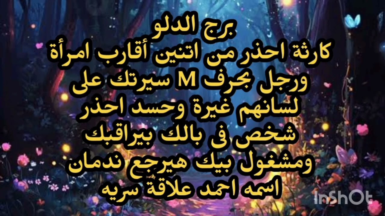 برج الدلو كارثة احذر من اتنين أقارب امرأة ورجل بحرف M سيرتك على لسانهم غيرة وحسد 